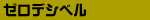 �[���f�V�x��